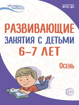 cover image of Развивающие занятия с детьми 6—7 лет. Осень. I квартал